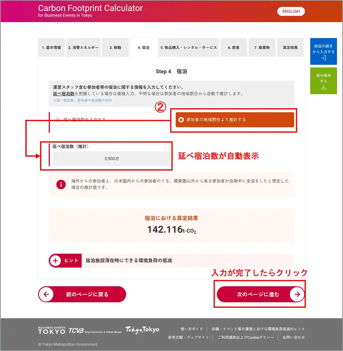 宿泊の入力　推計
