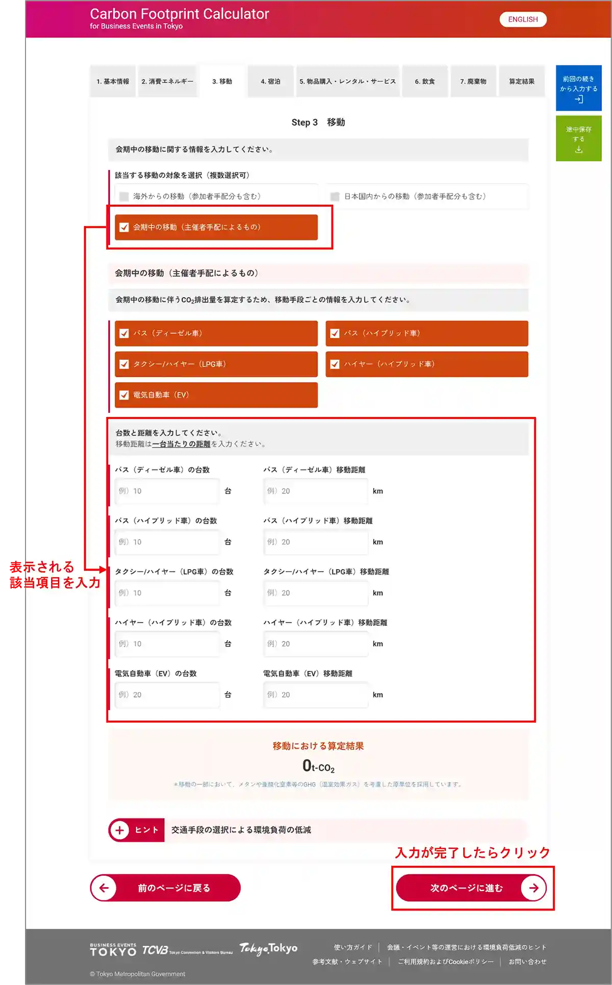 移動の入力　会期中の移動