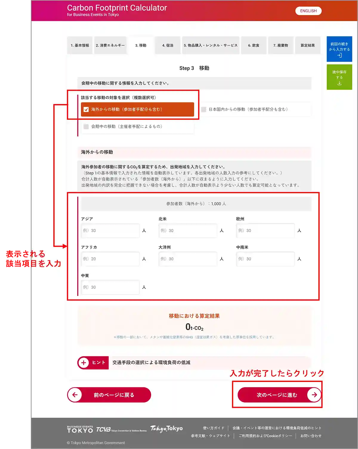 移動の入力　海外からの移動