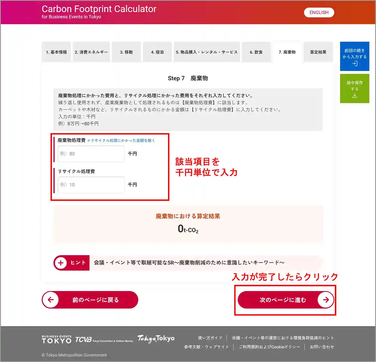 廃棄物の入力